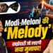 Parle नाम पर बड़ा खेल! PM मोदी के ‘मेलोडी’ ट्विस्ट से इस छोटे शेयर ने कराया तगड़ा मुनाफा