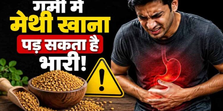 गर्मी में मेथी दाने का सेवन कैसे करें? गलत तरीका सेहत पर डाल सकता है असर