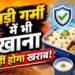 गर्मी में टिफिन पैकिंग गाइड: खाने को जल्दी खराब होने से बचाने के आसान तरीके