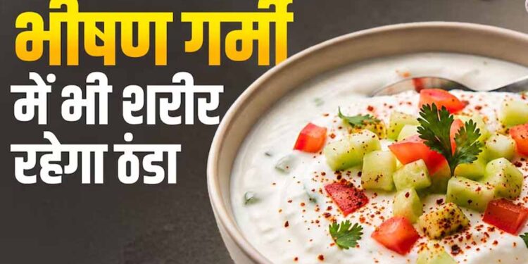 गर्मियों के लिए परफेक्ट तड़के वाला प्याज-टमाटर रायता, स्वाद और सेहत दोनों में बेहतरीन