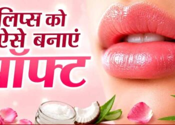 गर्मी में भी नहीं फटेंगे होंठ: अपनाएं ये 4 आसान घरेलू उपाय