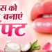 गर्मी में भी नहीं फटेंगे होंठ: अपनाएं ये 4 आसान घरेलू उपाय