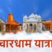 Uttarakhand News: चारधाम यात्रा में उमड़ा जनसैलाब, 25 लाख से अधिक श्रद्धालुओं ने किए दर्शन, केदारनाथ धाम में सबसे ज्यादा पहुंचे भक्त…..