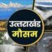Uttarakhand Weather News: प्रदेश में भीषण गर्मी से मिलेगी राहत, कल से चार दिन तक बारिश का अलर्ट