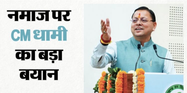 Uttarakhand: CM धामी बोले- देवभूमि में सड़कों पर नमाज की इजाजत नहीं, चारधाम यात्रियों को न हो कोई परेशानी