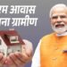 प्रधानमंत्री आवास योजना-ग्रामीण को मिली नई गति : जिलों को 2677 करोड़ रुपए से अधिक की राशि जारी, मुख्यमंत्री विष्णुदेव साय ने कहा – हर जरूरतमंद परिवार को सम्मानजनक पक्का आवास उपलब्ध कराना हमारी सरकार की प्राथमिकता…