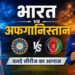 आज धर्मशाला में भारत-अफगानिस्तान पहला वनडे, रोहित शर्मा की फिटनेस पर सबकी नजर