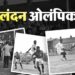 जब नंगे पैर ओलंपिक खेलने उतरी थी भारतीय फुटबॉल टीम, जानिए पूरी कहानी
