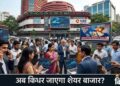 अगले हफ्ते शेयर बाजार की चाल तय करेंगे ये 5 बड़े फैक्टर, ट्रेड डील से लेकर कच्चे तेल तक पर रहेगी नजर