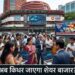 अगले हफ्ते शेयर बाजार की चाल तय करेंगे ये 5 बड़े फैक्टर, ट्रेड डील से लेकर कच्चे तेल तक पर रहेगी नजर
