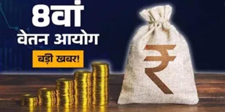 8th Pay Commission: केंद्रीय कर्मचारियों को जल्द मिल सकती है खुशखबरी, जुलाई में बढ़ सकती है सैलरी