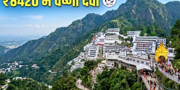 कटरा यात्रा के लिए IRCTC का सस्ता पैकेज, राजधानी एक्सप्रेस से आरामदायक सफर