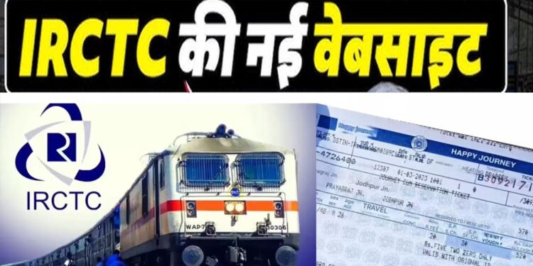 15 जुलाई से बदलेगा ट्रेन टिकट बुकिंग का अनुभव, IRCTC ला रहा नई हाईटेक वेबसाइट