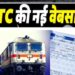 15 जुलाई से बदलेगा ट्रेन टिकट बुकिंग का अनुभव, IRCTC ला रहा नई हाईटेक वेबसाइट