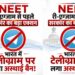 RE-NEET परीक्षा को देखते हुए केंद्र का बड़ा फैसला, टेलीग्राम पर अस्थायी प्रतिबंध लागू