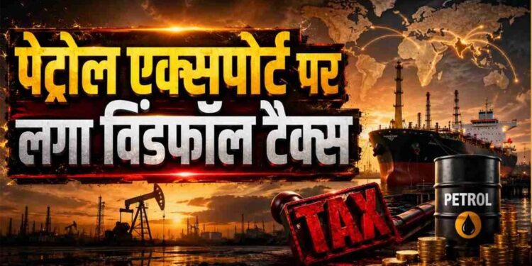 पेट्रोल-डीजल की आपूर्ति बनाए रखने के लिए सरकार सख्त, कंपनियों पर बढ़ाया विंडफॉल टैक्स