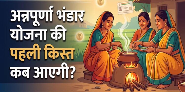 अन्नपूर्णा योजना में महिलाओं को बड़ी सौगात, हर महीने मिलेंगे 3 हजार रुपये; जानें शर्तें