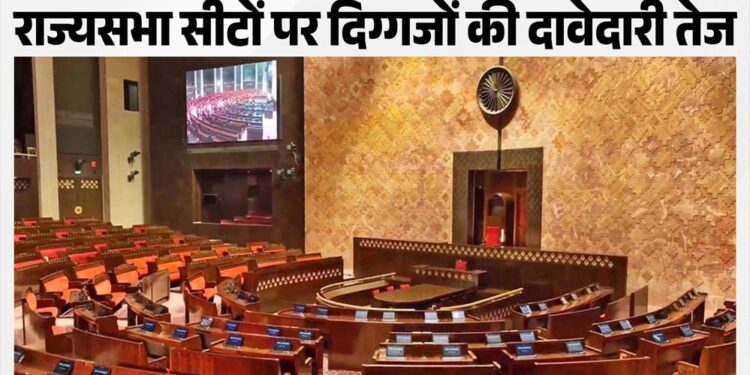 राज्यसभा की 24 सीटों पर BJP की बड़ी रणनीति, कई दिग्गजों को मिल सकता है टिकट