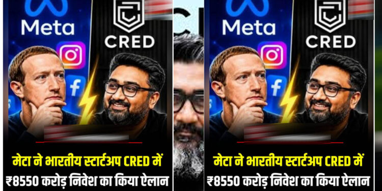 CRED के पास करोड़ों यूजर्स का डेटा, क्या मार्क जुकरबर्ग को मिलेगा एक्सेस? उठे बड़े सवाल