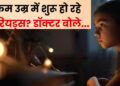 9 साल से कम उम्र की बच्चियों में शुरू हो रहे पीरियड्स, डॉक्टरों ने माता-पिता को किया अलर्ट