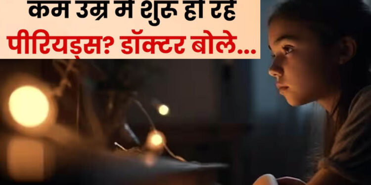 9 साल से कम उम्र की बच्चियों में शुरू हो रहे पीरियड्स, डॉक्टरों ने माता-पिता को किया अलर्ट