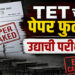 पेपर लीक के आरोपों के बाद महाराष्ट्र TET परीक्षा स्थगित, परीक्षा से पहले सवाल हुए वायरल