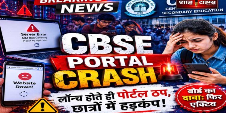 CBSE Re-Evaluation 2026: रिवैल्यूएशन पोर्टल बार-बार ठप, छात्रों की बढ़ीं परेशानियां