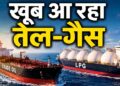 भारत को रिकॉर्ड LPG सप्लाई कर रहा अमेरिका, क्या खत्म होगी सऊदी-कतर की बादशाहत?