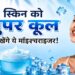 गर्मियों में भी जरूरी है मॉइश्चराइजर, स्किन रहेगी हाइड्रेटेड और फ्रेश