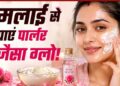 मलाई से पाएं नेचुरल ग्लो, जानें आसान फेस पैक रेसिपी