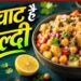 झटपट बनने वाली आलू काबली चाट: बिना गैस हाई-प्रोटीन नाश्ते का आसान विकल्प