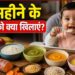 6 महीने के बच्चों की डाइट गाइड: लिक्विड फूड से करें सॉलिड फूड की शुरुआत