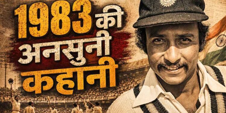1983 वर्ल्ड कप से पहले कप्तानी पर खुलासा, कपिल देव के नाम पर क्यों लगी मुहर