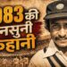 1983 वर्ल्ड कप से पहले कप्तानी पर खुलासा, कपिल देव के नाम पर क्यों लगी मुहर