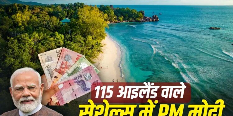पीएम मोदी का सेशेल्स दौरा: 50वें राष्ट्रीय दिवस समारोह में भारत की अहम भागीदारी