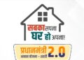 PM आवास का सुनहरा मौका! सरकार ने शुरू किया नया सर्वे, जल्द जारी होगी लाभार्थियों की नई सूची