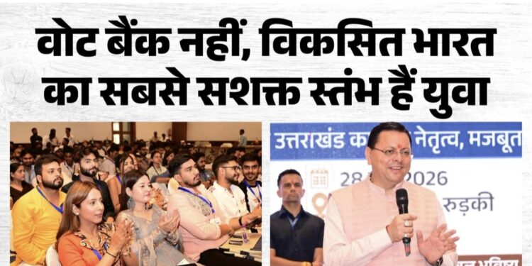 Yuva Shakti Samvad: बोले सीएम धामी, युवा शक्ति ही विकसित भारत और उत्तराखंड की सबसे बड़ी ताकत
