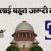 सहारा मामले में सुप्रीम कोर्ट आज सुनेगा SEBI की चुनौती याचिका