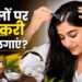 बारिश में बालों की देखभाल, फिटकरी से डैंड्रफ और खुजली से राहत