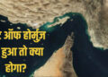 होर्मुज के बाद अब इस समुद्री रूट पर संकट की चेतावनी, कच्चे तेल की कीमत 200 डॉलर प्रति बैरल तक पहुंचने की आशंका