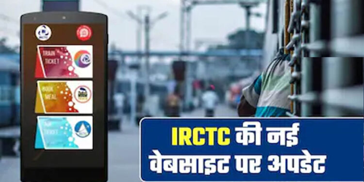 IRCTC की नई वेबसाइट आज होगी लॉन्च, AI फीचर्स के साथ बदलेगा रेल टिकट बुकिंग का पूरा अनुभव