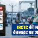 IRCTC की नई वेबसाइट आज होगी लॉन्च, AI फीचर्स के साथ बदलेगा रेल टिकट बुकिंग का पूरा अनुभव
