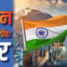 मिडिल ईस्ट तनाव के बीच भारत की बड़ी आर्थिक बढ़त, चीन की अर्थव्यवस्था पर बढ़ा दबाव