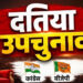दतिया में विरोध पर संगठन भारी, वार्ड-बूथ प्रबंधन और सामाजिक समीकरणों से बढ़त बनाने में जुटी BJP