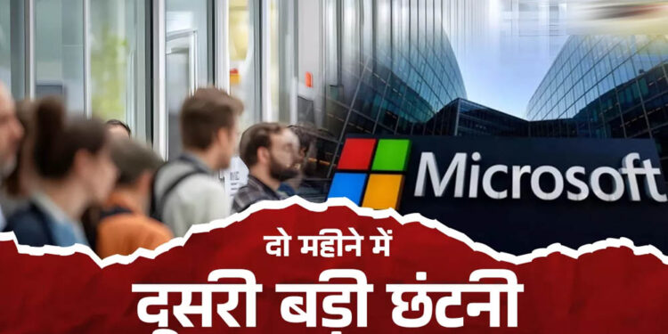 Microsoft में फिर छंटनी की तैयारी? 5,000 कर्मचारियों की नौकरी पर संकट, रिपोर्ट में बड़ा दावा