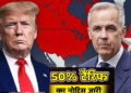 ट्रंप का टैरिफ बम! कनाडा पर 50% आयात शुल्क का ऐलान, व्यापारिक तनाव बढ़ा