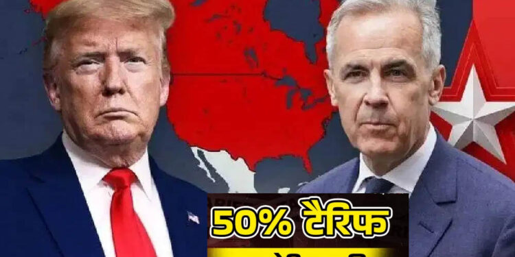 ट्रंप का टैरिफ बम! कनाडा पर 50% आयात शुल्क का ऐलान, व्यापारिक तनाव बढ़ा