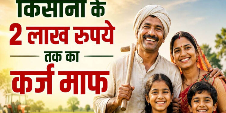 56 लाख किसानों को बड़ी राहत! 2 लाख रुपये तक का कृषि ऋण होगा माफ, सरकार ने जारी की सूची