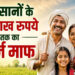 56 लाख किसानों को बड़ी राहत! 2 लाख रुपये तक का कृषि ऋण होगा माफ, सरकार ने जारी की सूची