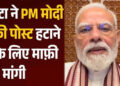 Meta ने पीएम मोदी की पोस्ट हटाने पर मांगी माफी, कहा- तकनीकी खराबी की वजह से हुई थी गलती